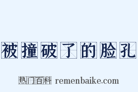 被撞破了的脸孔是什么意思的图片